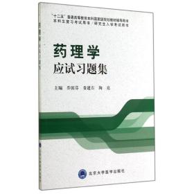 药理学应试习题集/“十二五”普通高等教育本科国家级规划教材辅导用书