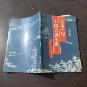 左传与中国古典小说