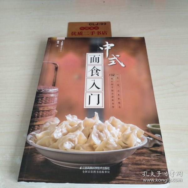 中式面食入门