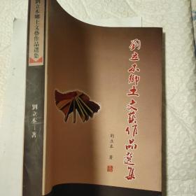 《刘立本乡土文艺作品选集》作者签名本