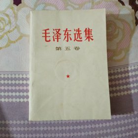 毛泽东选集（第5卷）