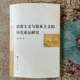 消费主义与资本主义的历史命运研究