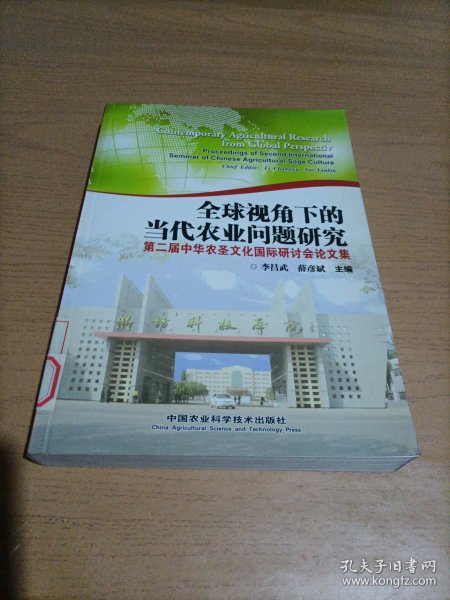 全球视角下的当代农业问题研究：第二届中华农圣文化国际研讨会论文集