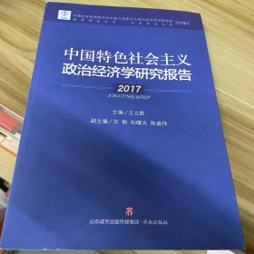 中国特色社会主义政治经济学研究报告(2017)