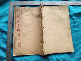 殿版影印【康熙字典】丑集