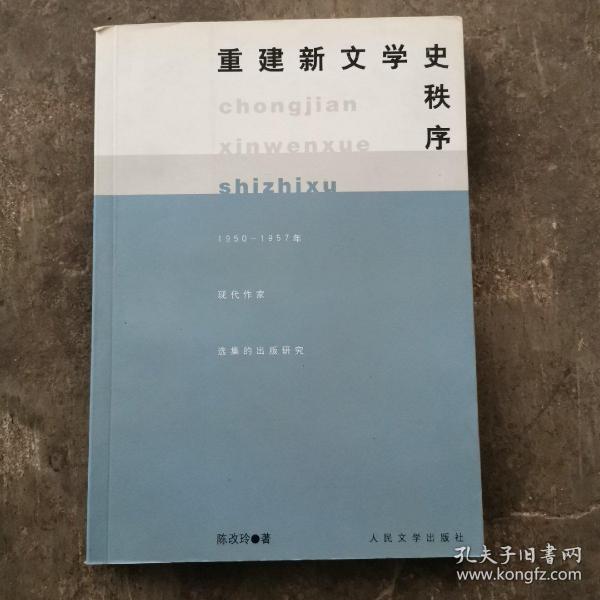 重建新文学史秩序:1950-1957年现代作家选集的出版研究