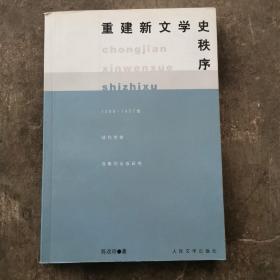 重建新文学史秩序:1950-1957年现代作家选集的出版研究