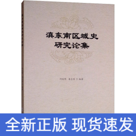 滇東南區(qū)域史研究論集
