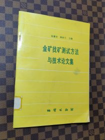 金矿找矿测试方法与技术论文集