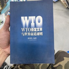 WTO协定文本与世界商道通则