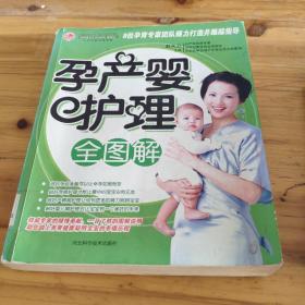 孕产婴护理全图解