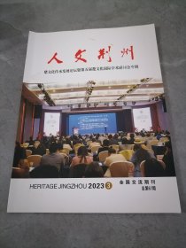 人文荆州2023年第3期楚文化传承发展论坛暨第五届楚文化国际学术研讨会专辑