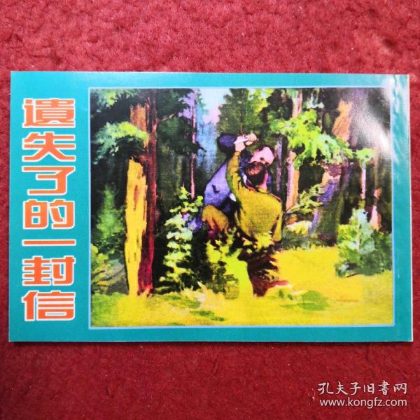 连环画 《遗失了的一封信》蔡千音绘画，,天 津 人民美术出版社