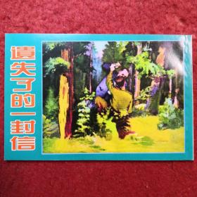 连环画 《遗失了的一封信》蔡千音绘画，,天 津 人民美术出版社