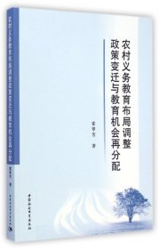 农村义务教育布局调整政策变迁与教育机会再分配 9787516144794 霍翠芳著 中国社会科学出版社