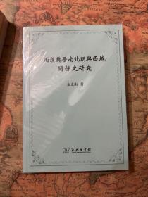 余太山著作六种八册合售《两汉魏晋南北朝与西域关系史研究》《两汉魏晋南北朝正史西域传要注（上下）》《两汉魏晋南北朝正史西域传研究（上下）》《古族新考》《贵霜史研究》《塞种史研究》