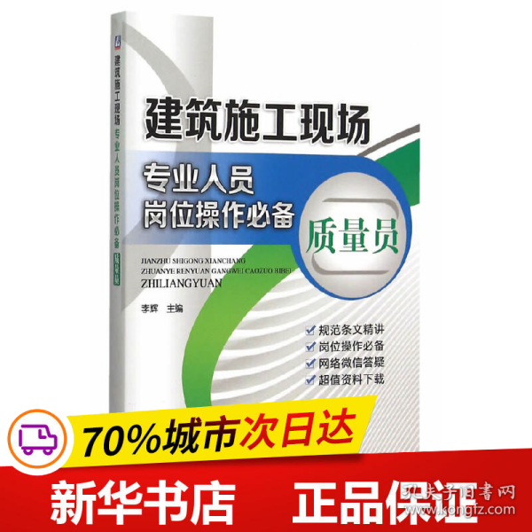 保正版！建筑施工现场专业人员岗位操作 质量员9787111494249机械工业出版社李辉　主编