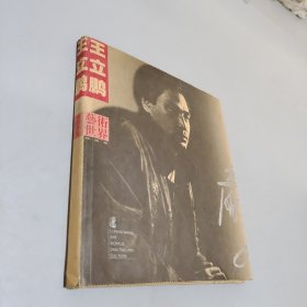 王立鹏艺术世界