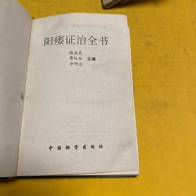 阳痿症治全书