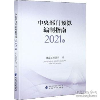 中央部门预算编制指南（2021年）