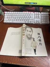 林巧稚传