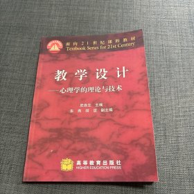 教学设计:心理学的理论与技术 近全新