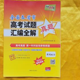 天利38套 2020、2021年全国各省市高考试题汇编全解 思想政治（2022高考必备）