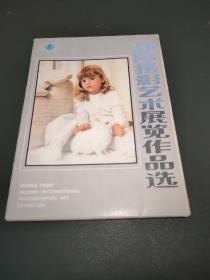 国际摄影艺术展览作品选（活页、15张全）