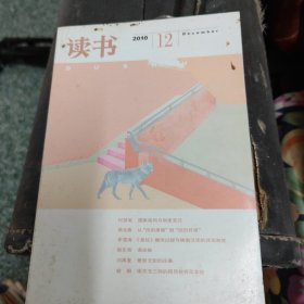 l读书2010，12期，词刋1980年4期 治学集