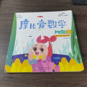 摩比爱数学 萌芽篇1