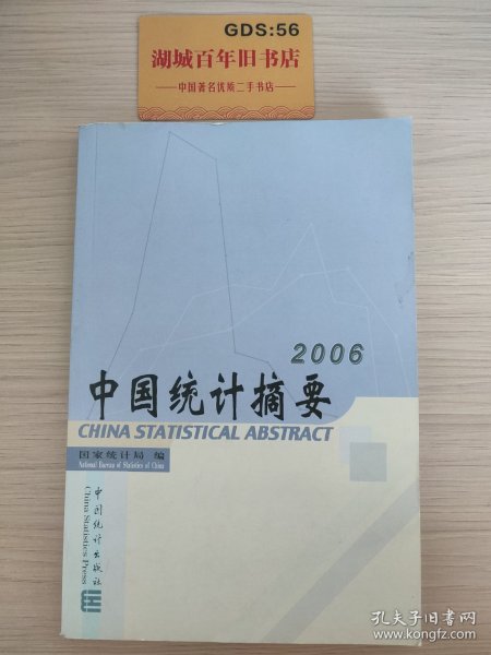 中国统计摘要2006