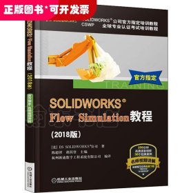 SOLIDWORKS® Flow Simulation教程（2018版）
