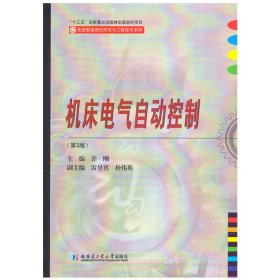 【假一罚四】机床电气自动控制许刚