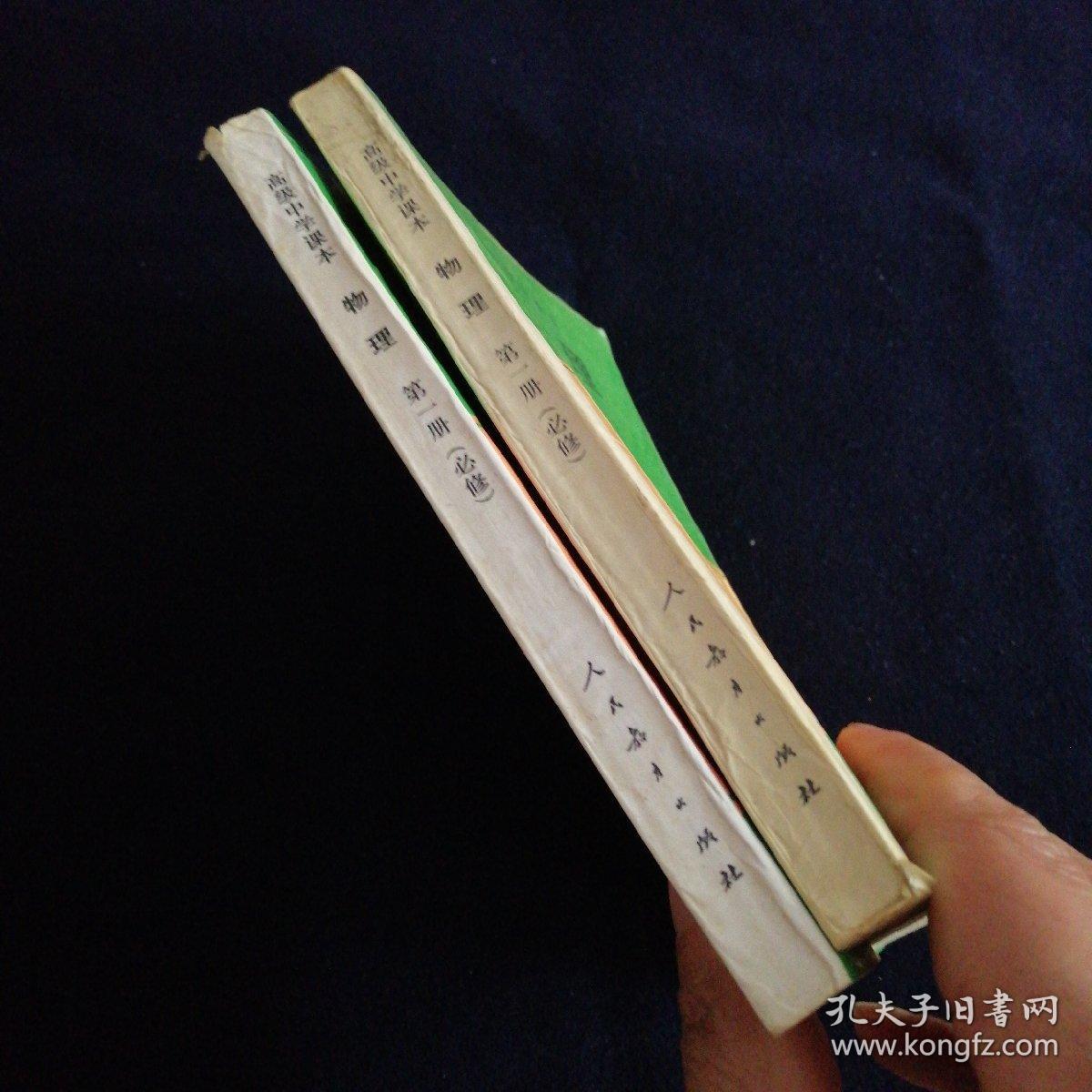 点击查看原图 高级中学课本物理第一册必修(两本合售).