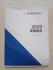 中债信用增进投资股份有限公司发展报告2023