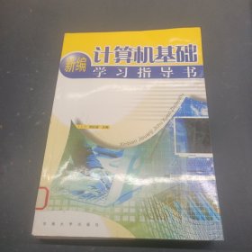 新編計算機基礎(chǔ)學(xué)習(xí)指導(dǎo)書