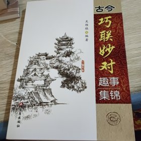 古今巧联妙对趣事集锦