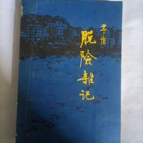 脱险亲记  茅盾 作品（1980）