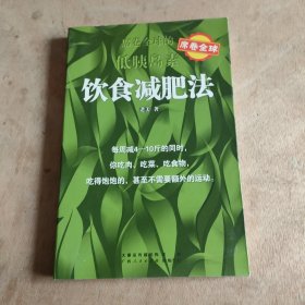 席卷全球的低胰岛素饮食减肥法