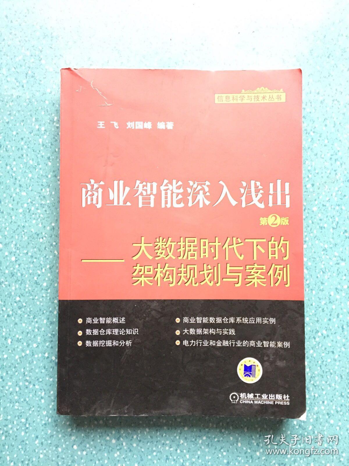 商业智能深入浅出：大数据时代下的架构规划与案例