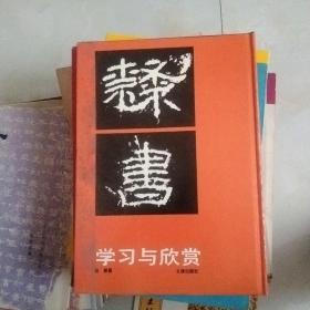 隶书学习与欣赏  仅印400册