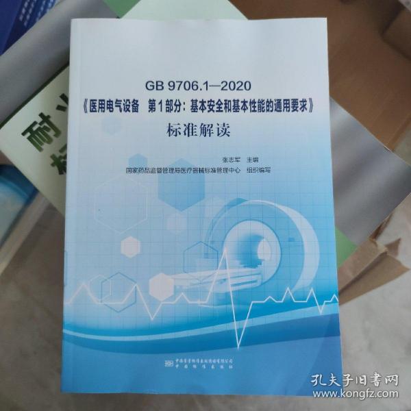 gb9706.1-2020《医用电气设备第1部分：基本安全和基本性能通用