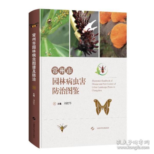 常州市园林病虫害防治图鉴(精) 生物科学 刘皎华 新华正版