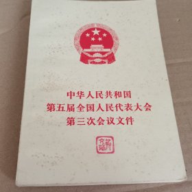 中华人民共和国第五届全国人民代表大会第三次会议文件
