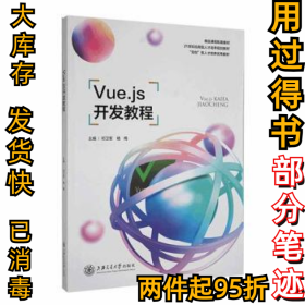 Vue.js开发教程::邓卫军,杨梅9787313264770上海交通大学出版社有限公司2022-02