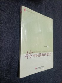 大夏书系·给年轻教师的建议