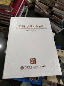 资本社会的17个矛盾