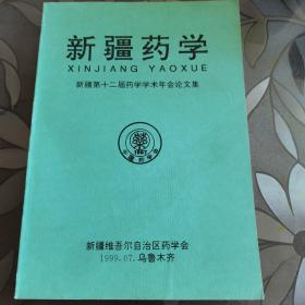 新疆药学 新疆第十二届时药学学术年会论文集