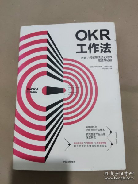 OKR工作法：谷歌、领英等顶级公司的高绩效秘籍 