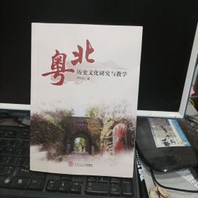 粤北历史文化研究与教学